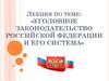 Уголовное законодательство Российской Федерации и его система