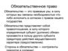 Обязательственное право