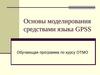 Основы моделирования средствами языка GPSS