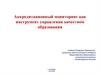 Аккредитационный мониторинг как инструмент управления качеством образования