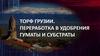 Торф Грузии. Переработка в гуминовые удобрения и субстраты