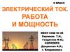 Электрический ток. Работа и мощность