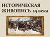 Историческая живопись 19 века. Василий Суриков