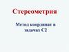 Стереометрия. Метод координат в задачах С2