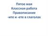 Правописание -ите и -ете в глаголах