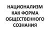 Национализм как форма общественного сознания