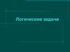 Логические задачи