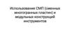 Использование СМП (сменных многогранных пластин) и модульных конструкций инструментов