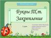 Буквы Т,т. Закрепление