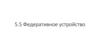 Федеративное устройство