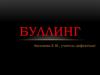 Буллинг. Основные виды буллинга