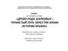 Древо рода Шарковых – тернистый путь через три эпохи истории Крыма