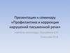 Профилактика и коррекция нарушений письменной речи