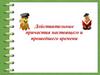 Действительные причастия настоящего и прошедшего времени