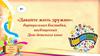 «Давайте жить дружно»: виртуальная выставка, посвященная Дню детского кино