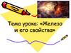 Железо и его свойства