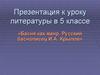 Басня как жанр. Русский баснописец И.А. Крылов