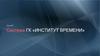 Система ГК «Институт времени»