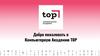 Добро пожаловать в Компьютерную Академию ТОР