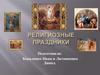 Религиозные праздники