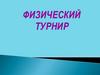 Наука, изучающая природные явления. Физический турнир