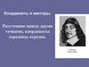 Координаты и векторы. Расстояние между двумя точками, координаты середины отрезка