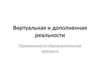 Виртуальная и дополненная реальности