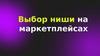 Выбор ниши на маркетплейсах