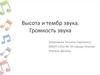 Высота и тембр звука. Громкость звука