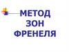 Оптика. Метод зон Френеля  (лекция 3)