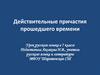 Действительные причастия прошедшего времени
