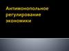 Антимонопольное регулирование экономики