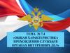 Общая характеристика прохождения службы в органах внутренних дел. Тема №7.4
