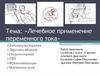 Лечебное применение переменного тока