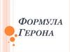 Формула Герона