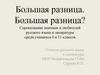 Большая разница. Большая разница?