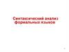 Синтаксический анализ формальных языков