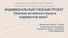 Значение английского языка в современном мире