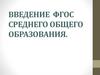 Введение ФГОС среднего общего образования