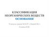 Классификация неорганических веществ основания
