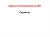 Сервисы. Практическая работа №5