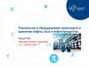 Технология и оборудование транспорта и хранения нефти, газа и нефтепродуктов. Лекция №1