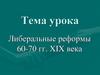 Либеральные реформы 60-70 гг. XIX века