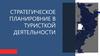 Стратегическое планирование в туристкой деятельности. Ленинградская область
