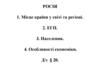 Росія. Місце країни у світі та регіоні