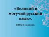 Великий и могучий русский язык. КВН в 6-х классах