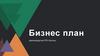 Бизнес - план производство FPV дронов
