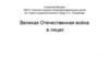 Великая Отечественная война в лицах
