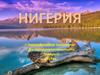 Нигерия