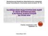 Калейдоскоп педагогических идей в сфере формирования ключевых компетенций на уроке ИЗО